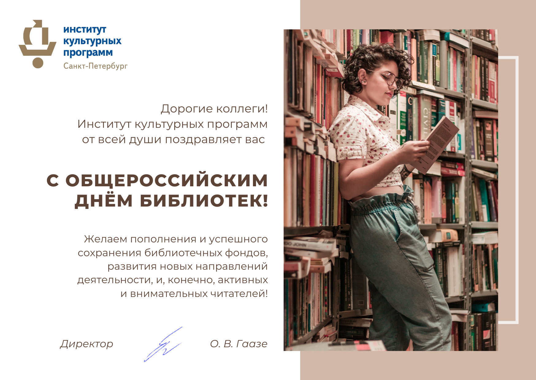 C Общероссийским днем библиотек