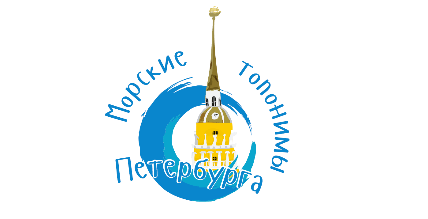 Морские топонимы лого