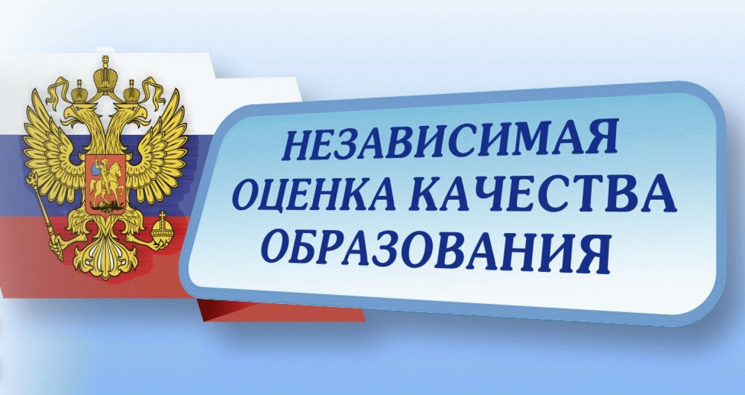 Независимая оценка качества образования