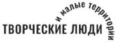 Творческие люди и малые территории