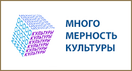 Многомерность культуры