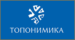 Топонимическая комиссия