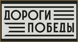 Дороги Победы